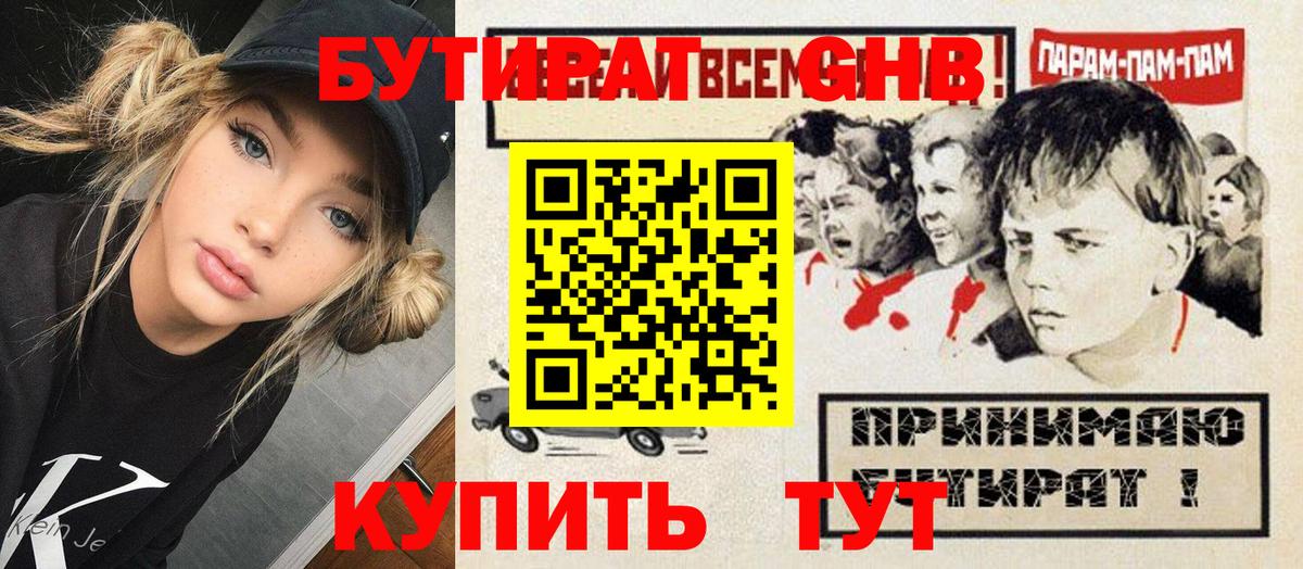 БУТИРАТ бутандиол  Вход с VPN  Партизанск 
