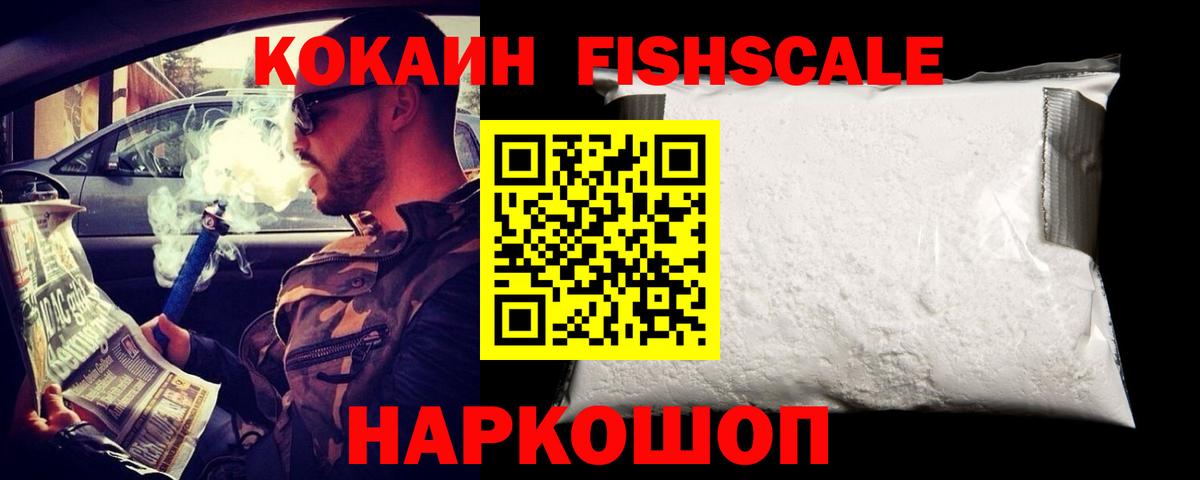 КОКАИН FishScale  наркотики  Партизанск  COCAIN 99%  Вход с VPN  Кокаин 